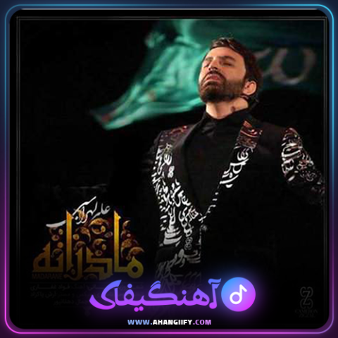 دانلود آهنگ مادرانه از علی لهراسبی - آهنگیفای