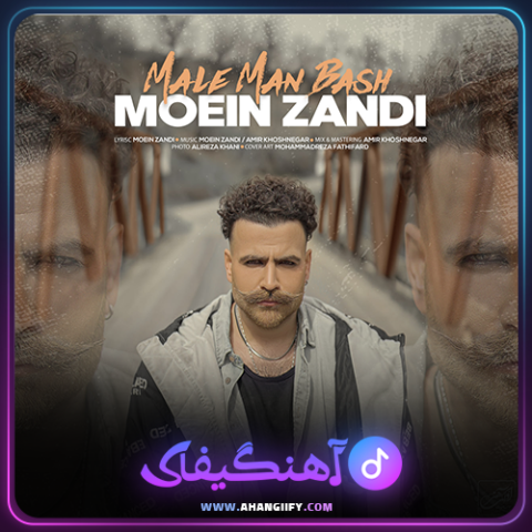 دانلود آهنگ مال من باش از معین زندی - آهنگیفای