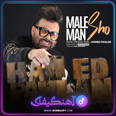 دانلود آهنگ مال من شو از حامد پهلان - آهنگیفای