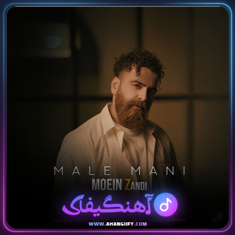 دانلود آهنگ مال منی از معین زندی - آهنگیفای