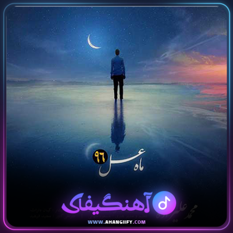 دانلود آهنگ ماه عسل96 از محمد علیزاده -آهنگیفای