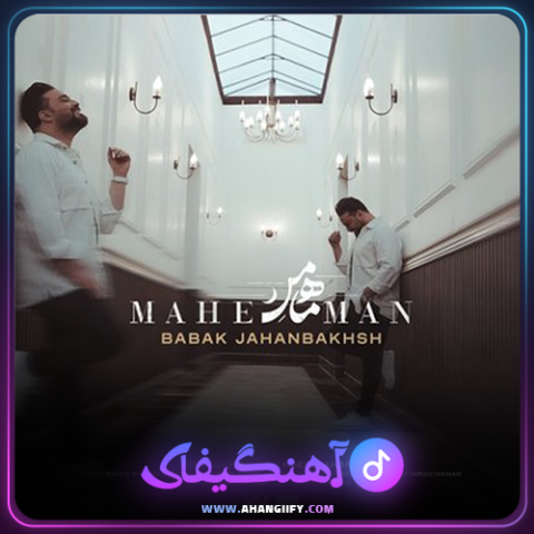 دانلود آهنگ ماه من از بابک جهانبخش - آهنگیفای