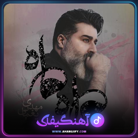 دانلود آهنگ ماه من از مهدی یغمایی - آهنگیفای