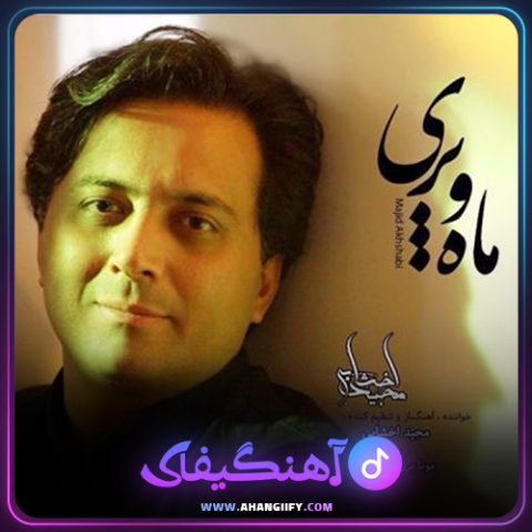 دانلود آهنگ ماه و پری از مجید اخشابی - آهنگیفای