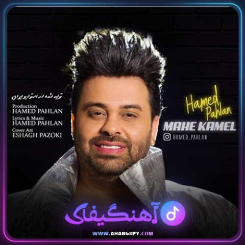 دانلود آهنگ ماه کامل از حامد پهلان - آهنگیفای
