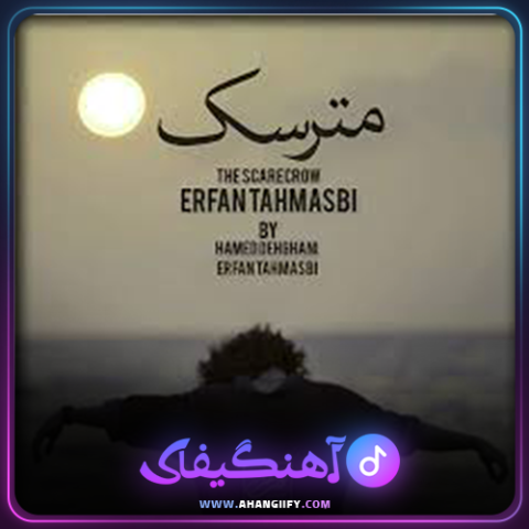 دانلود آهنگ مترسک از عرفان طهماسبی - آهنگیفای
