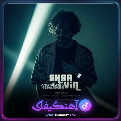 دانلود آهنگ مثل تو از شروین حاجی پور - آهنگیفای