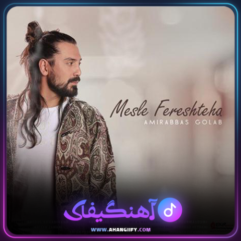دانلود آهنگ مثل فرشته ها از امیر عباس گلاب - آهنگیفای