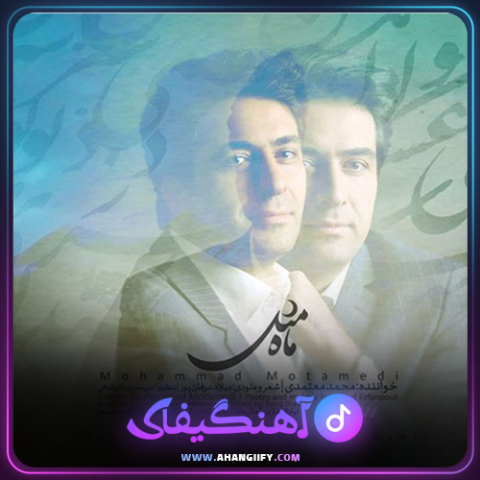 دانلود آهنگ مثل ماه از محمد معتمدی - آهنگیفای