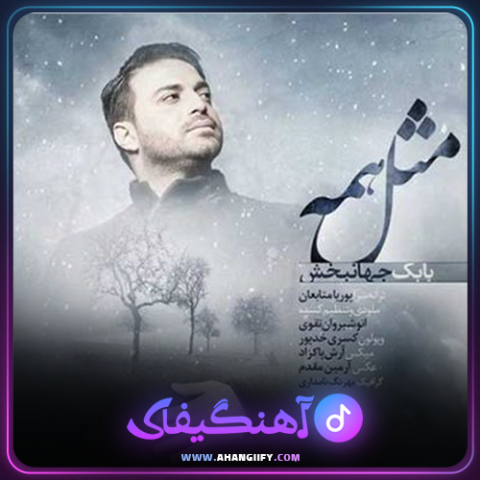 دانلود آهنگ مثل همه از بابک جهانبخش - آهنگیفای