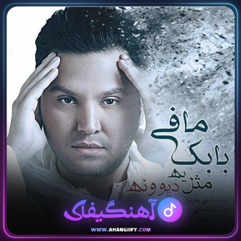 دانلود آهنگ مثل یه دیوونه از بابک مافی - آهنگیفای
