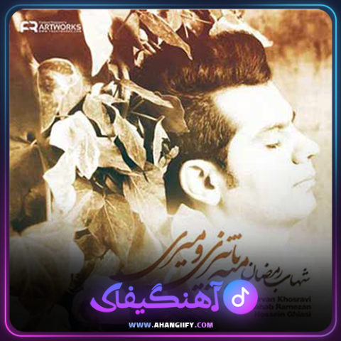 دانلود آهنگ مثه پاییزی و میری از شهاب رمضان - آهنگیفای