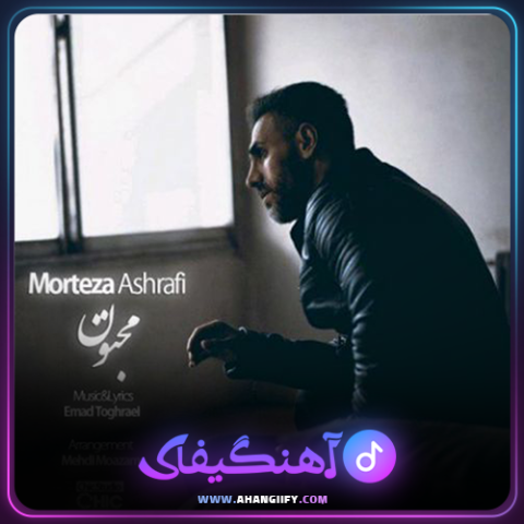 دانلود آهنگ مجنون از مرتضی اشرفی - آهنگیفای