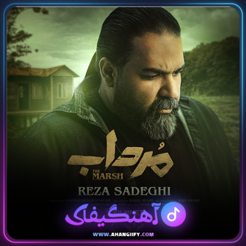 دانلود آهنگ مرداب از رضا صادقی - آهنگیفای