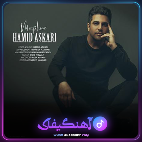 دانلود آهنگ مرفین از حمید عسکری - آهنگیفای