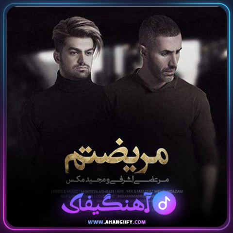 دانلود آهنگ مریضتم از مرتضی اشرفی - آهنگیفای