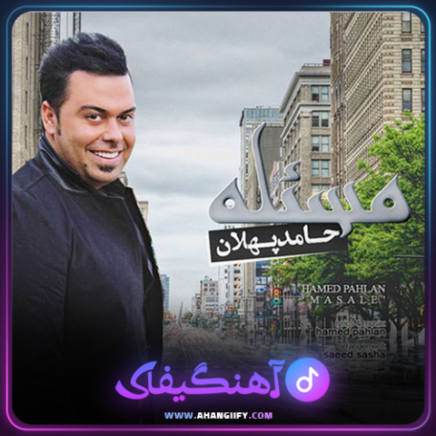 دانلود آهنگ مسئله از حامد پهلان - آهنگیفای