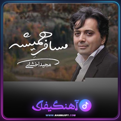 دانلود آهنگ مسافر همیشه از مجید اخشابی - آهنگیفای