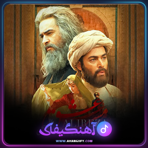 دانلود آهنگ مست عشق از علیرضا طلیسچی - آهنگیفای