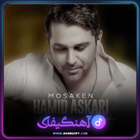 دانلود آهنگ مسکن از حمید عسکری - آهنگیفای