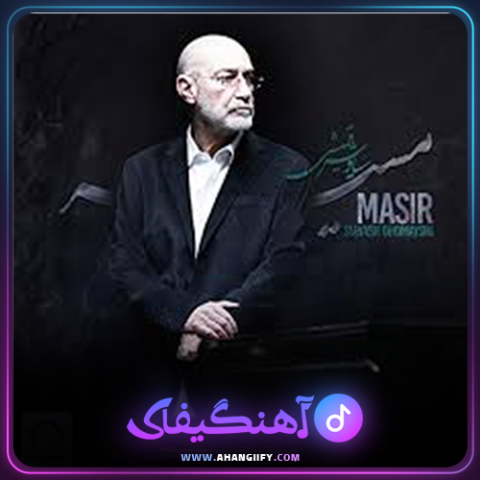دانلود آهنگ مسیر از سیاوش قمیشی - آهنگیفای