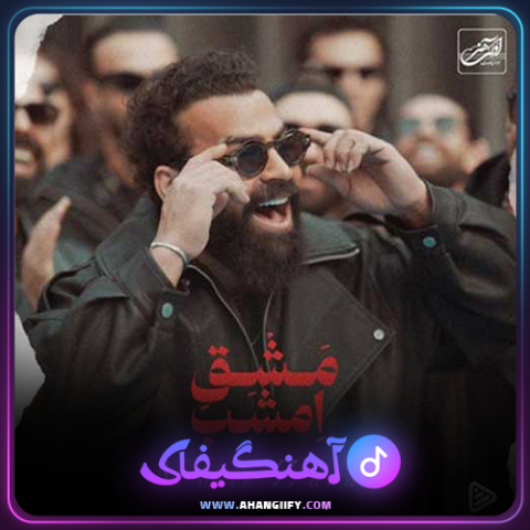 دانلود آهنگ مشق امشب از معین زندی - آهنگیفای