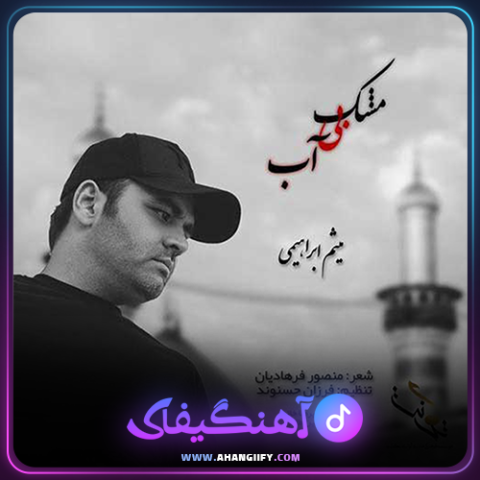 دانلود آهنگ مشک بی آب از میثم ابراهیمی - آهنگیفای