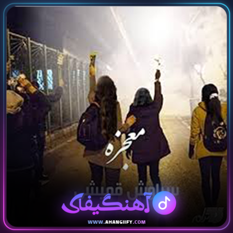 دانلود آهنگ معجزه از سیاوش قمیشی - آهنگیفای