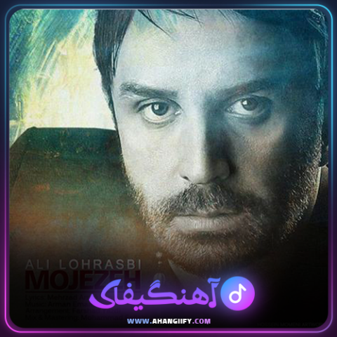 دانلود آهنگ معجزه از علی لهراسبی - آهنگیفای