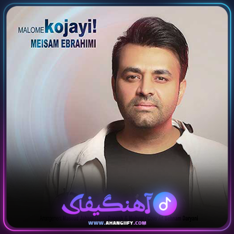 دانلود آهنگ معلومه کجایی از میثم ابراهیمی - آهنگیفای