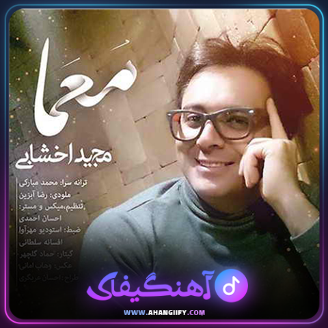دانلود آهنگ معما از مجید اخشابی - آهنگیفای