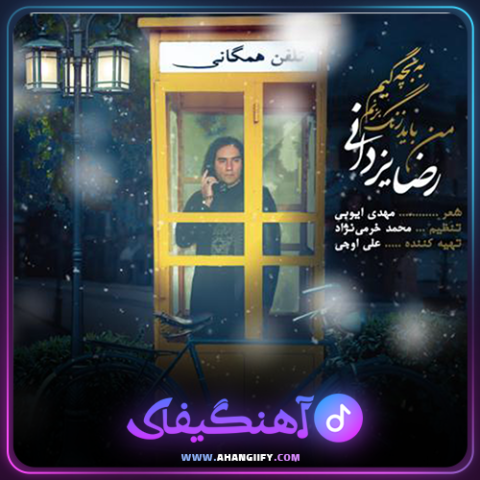 دانلود آهنگ من باید زنگ بزنم به بچگیم از رضا یزدانی - آهنگیفای