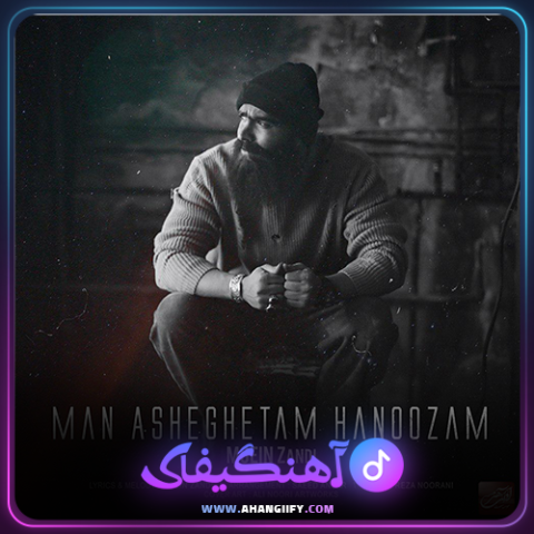 دانلود آهنگ من عاشقتم هنوزم از معین زندی - آهنگیفای