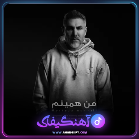 دانلود آهنگ من همینم از مرتضی اشرفی - آهنگیفای
