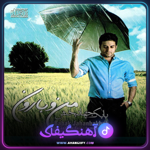 دانلود آهنگ من و بارون از بابک جهانبخش - آهنگیفای