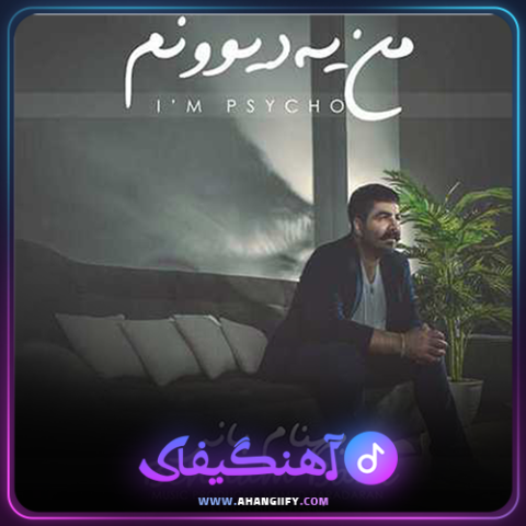 دانلود آهنگ من یه دیوونم از بهنام بانی - آهنگیفای