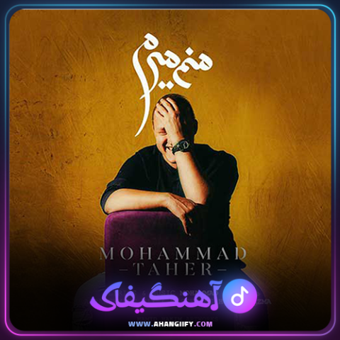 دانلود آهنگ منم میرم از محمد طاهر - آهنگیفای