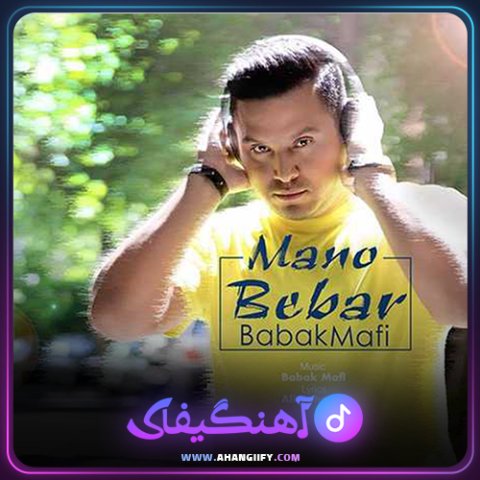 دانلود آهنگ منو ببر از بابک مافی - آهنگیفای
