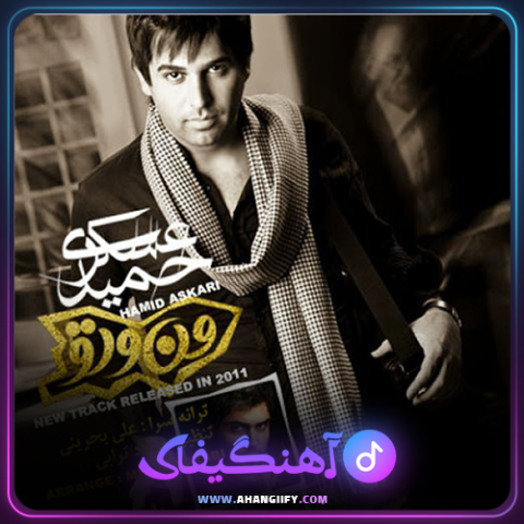 دانلود آهنگ منو تو از حمید عسکری - آهنگیفای