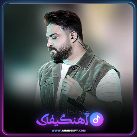 دانلود آهنگ منو نگاه کن از بابک جهانبخش - آهنگیفای