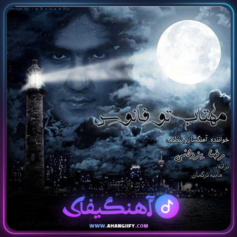 دانلود آهنگ مهتاب تو فانوس از رضا یزدانی - آهنگیفای