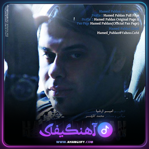 دانلود آهنگ مهربونیت قشنگه از حامد پهلان - آهنگیفای