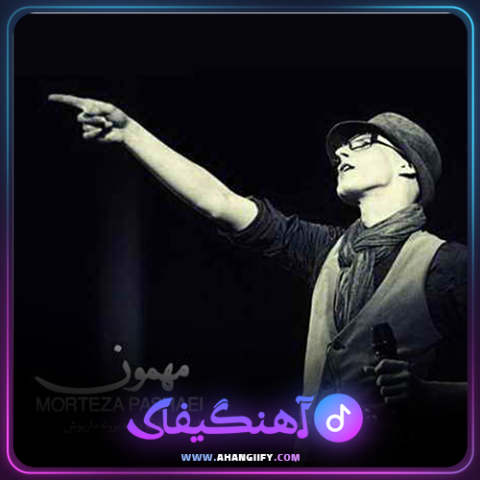 دانلود آهنگ مهمون از مرتضی پاشایی - آهنگیفای