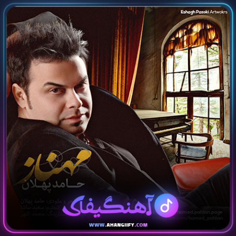 دانلود آهنگ مهناز از حامد پهلان - آهنگیفای