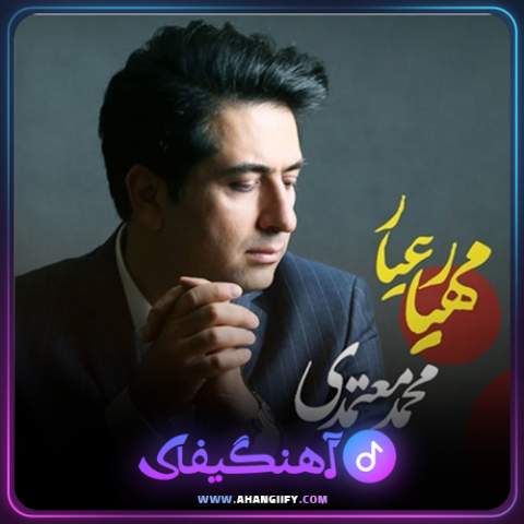 دانلود آهنگ مهیار عیار از محمد معتمدی - آهنگیفای