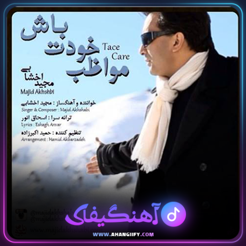دانلود آهنگ مواظب خودت باش از مجید اخشابی - آهنگیفای