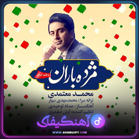 دانلود آهنگ مژده باران از محمد معتمدی - آهنگیفای