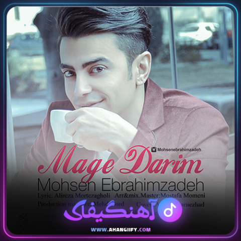 دانلود آهنگ مگه داریم از محسن ابراهیم زاده - آهنگیفای