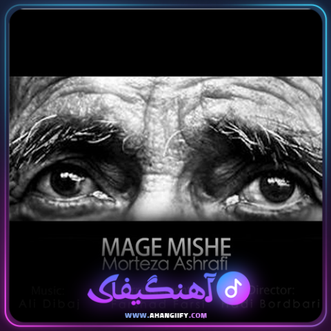 دانلود آهنگ مگه میشه از مرتضی اشرفی - آهنگیفای