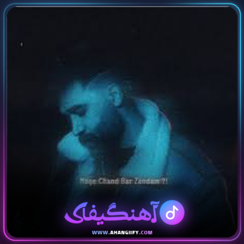دانلود آهنگ مگه چند بار زندم از علی یاسینی - آهنگیفای